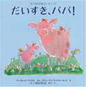 【中古】だいすき、パパ! /マーガレット・ワイルド , スティーブン・マイケル・キング他