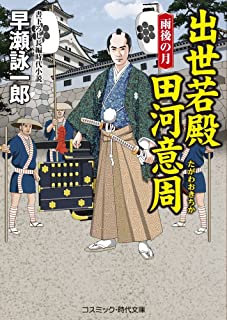 【中古】出世若殿田河意周—雨後の月 (コスミック・時代文庫 は 12-4) / 早瀬 詠一郎