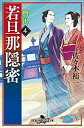 【中古】若旦那隠密4 門出 (幻冬舎時代小説文庫) / 佐々木裕一