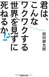 【中古】君は、こんなワクワクする世界を見ずに死ねるか!? / 田村 耕太郎