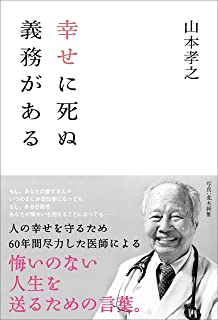 【中古】幸せに死ぬ義務がある / 山本孝之