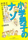 【中古】小学男子のナゾ ~どうして次から次へとやらかすの!?~ / 小屋野 恵