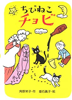 【中古】ちびねこチョビ (新あかね幼年どうわ) / 角野 栄子 、 垂石 真子