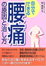 【中古】自分でできる腰痛の原因と