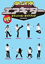 【中古】エアギター オフィシャル・ガイドブック / かながわIQ