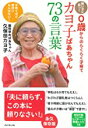 【中古】【賢い子に育つ!0歳からのらくらく子育て】 カヨ子ばあちゃん73の言葉 / 久保田 カヨ子