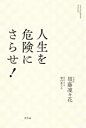 【中古】人生を危険にさらせ! / 須藤 凜々花、 堀内 進之介