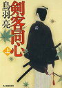 【中古】剣客同心 (上) (下) 2巻セット (ハルキ文庫 時代小説文庫) / 鳥羽 亮