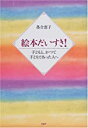 【中古】絵本だいすき!—子どもと、かつて子どもであった人へ/ 落合 恵子