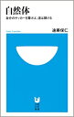 【中古】自然体~自分のサッカーを貫けば 道は開ける (小学館101新書 22) / 遠藤 保仁