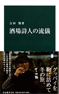 【中古】酒場詩人の流儀 (中公新書)