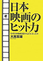 【中古】日本映画のヒット力 なぜ日本映画は儲かるようになったか / 大高宏雄