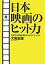 【中古】日本映画のヒット力 なぜ日本映画は儲かるようになったか / 大高宏雄