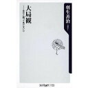 【中古】大局観　自分と闘って負けない心 (角川新書) / 羽生 善治