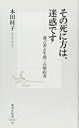 【中古】その死に方は、迷惑です —遺言書と生前三点契約書 (集英社新書) / 本田 桂子