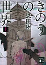 【中古】きのうの世界(上)(下) 2巻セット(講談社文庫) / 恩田 陸