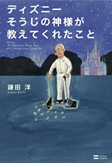 【中古】ディズニー そうじの神様が教えてくれたこと / 鎌田 洋