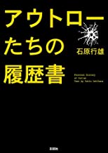 【中古】アウトローたちの履歴書 / 石原行雄