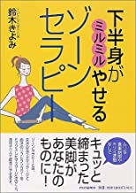 【中古】下半身がミルミルやせるゾ