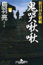 【中古】鬼哭啾啾—影目付仕置帳 (幻冬舎文庫) / 鳥羽 亮