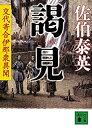 【中古】謁見 交代寄合伊那衆異聞 (講談社文庫) /佐伯 泰英
