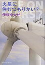 【中古】火星に住むつもりかい? (光文社文庫) /伊坂 幸太郎