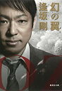【中古】幻の翼(百舌シリーズ) (集英社文庫) /逢坂剛