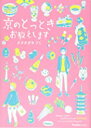 【中古】京のとっとき お教えします (リュエルコミックス) / オオタガキ フミ