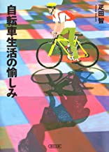 【中古】自転車生活の愉しみ (朝日文庫) /疋田　智