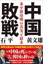 【中古】中国敗戦　米中新冷戦の真実と結末 / 石平 、 黄文雄