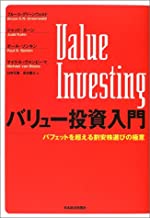 【中古】バリュー投資入門—バフェットを超える割安株選びの極意/ ブルース グリーンウォルド, ポール ソンキン他