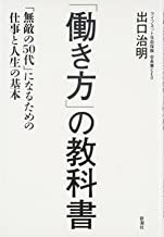 【中古】「働き方」の教科書:「無敵の50代」になるための仕事と人生の基本/ 出口治明