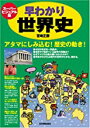 【中古】スーパービジュアル版 早わかり世界史 / 宮崎 正勝