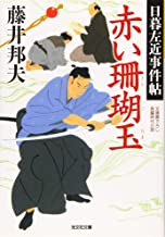 【中古】赤い珊瑚玉: 日暮左近事件帖 (光文社時代小説文庫) / 藤井 邦夫