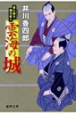 【中古】暴れ旗本御用斬り 雲海の城 (徳間文庫) /井川 香四郎