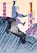 【中古】暴れ旗本八代目　荒鷹の鈴 (徳間文庫) / 井川香四郎