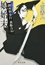 【中古】娘始末 - 闕所物奉行 裏帳合（五） (中公文庫) /上田 秀人