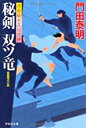 【中古】秘剣 双ツ竜: 浮世絵宗次日月抄 (祥伝社文庫) /門田 泰明
