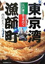 【中古】東京湾漁師町—江戸前の食を求めて / 西潟 正人