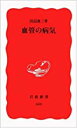 【中古】血管の病気 (岩波新書) / 田辺 達三