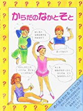 【中古】からだのなかとそと—めく