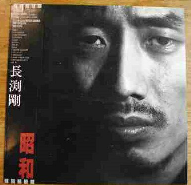 【中古】「昭和」長渕剛　/（アナログLP）