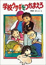 【中古】学校ウサギをつかまえろ (創作こどもクラブ)/ 岡田 淳