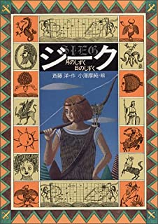 【中古】ジーク—月のしずく日のしずく (偕成社ワンダーランド) / 斉藤 洋 、 小澤 摩純