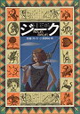 【中古】ジーク—月のしずく日のしずく (偕成社ワンダーランド) / 斉藤 洋 、 小澤 摩純