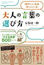 【中古】大人の言葉の選び方 / 原 壮一郎