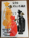 【中古】完全なスウィングの秘訣 / フィル・ガルヴァノ (著), ベースボール・マガジン社 (著)