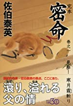 【中古】完本 密命 巻之一 見参! 寒月霞斬り (祥伝社文庫) / 佐伯 泰英