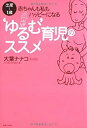 【中古】’ゆるむ’育児のすすめ 出産~1歳・赤ちゃんも私もハッピーになる / 大葉 ナナコ