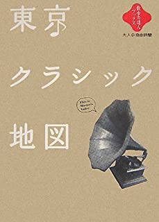 【中古】東京クラシック地図 (散歩の達人ブックス—大人の自由時間)/